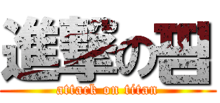 進撃の핌 (attack on titan)