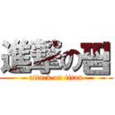 進撃の핌 (attack on titan)