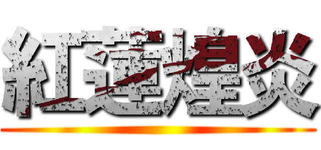 紅蓮煌炎 ()