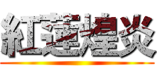 紅蓮煌炎 ()