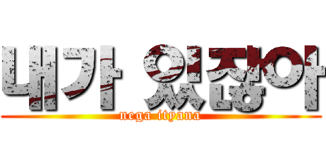 내가 있잖아 (nega ityana)