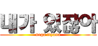 내가 있잖아 (nega ityana)