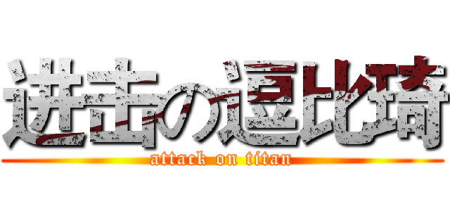 进击の逗比琦 (attack on titan)