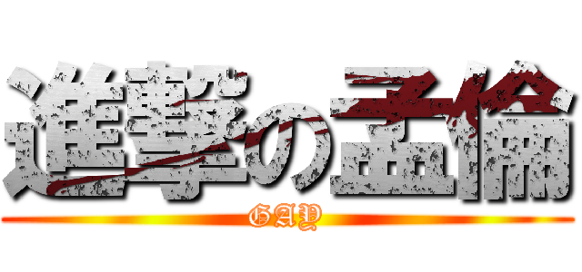 進撃の孟倫 (GAY)