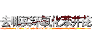 去哪买环氧化苯并芘 (去哪买环氧化苯并芘【电.话186x0156x9662-Q194843976林氏药业】我们做的是长期生意,靠的是老客户长期支持
参考消息网2月20日报道 韩媒称，“剩女多、离婚率高的城市，房价一定会上涨。”这是中国经济学家金岩石2016年12月参加在上海举行的房地产相关论坛时说的话。
)