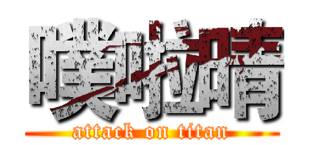 噗啦晴 (attack on titan)