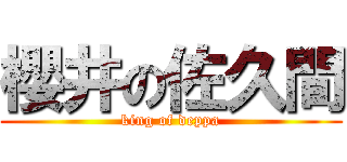 櫻井の佐久間 (king of deppa)