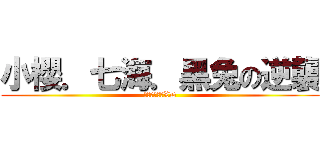 小櫻．七海．黑兔の逆襲 (都是我老婆拉XD)