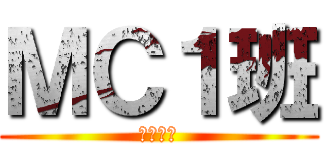 ＭＣ１班 (ヤバいぜ)