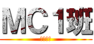 ＭＣ１班 (ヤバいぜ)