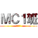 ＭＣ１班 (ヤバいぜ)