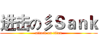 进击の彡Ｓａｎｋ (attack on titan)