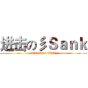进击の彡Ｓａｎｋ (attack on titan)