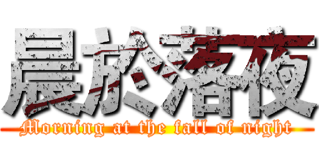 晨於落夜 (Morning at the fall of night)