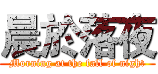 晨於落夜 (Morning at the fall of night)