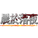 晨於落夜 (Morning at the fall of night)