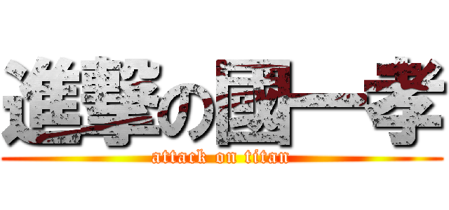 進撃の國一孝 (attack on titan)
