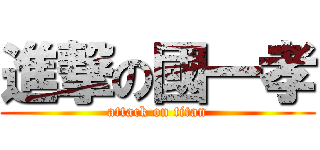 進撃の國一孝 (attack on titan)