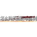 怎么购买麻醉喷雾剂 (怎么购买麻醉喷雾剂【电.话156x1318x7580-Q1991936399鑫宏药业】我们做的是长期生意,靠的是老客户长期支持
参考消息网2月20日报道 韩媒称，“剩女多、离婚率高的城市，房价一定会上涨。”这是中国经济学家金岩石2016年12月参加在上海举行的房地产相关论坛时说的话。
)