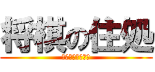 将棋の住処 (しょうぎのすみか)