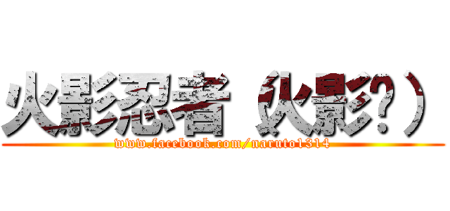 火影忍者（火影传） (www.facebook.com/naruto1314)
