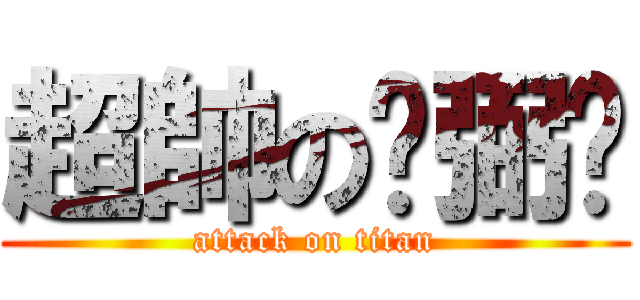 超帥の黃弼瑄 (attack on titan)