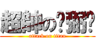 超帥の黃弼瑄 (attack on titan)