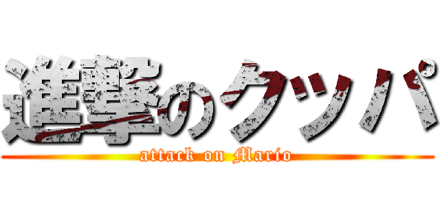 進撃のクッパ (attack on Mario)