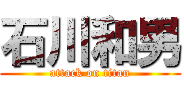 石川和男 (attack on titan)