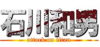 石川和男 (attack on titan)