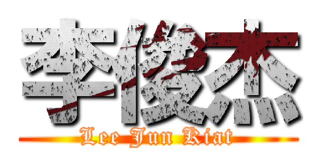 李俊杰 (Lee Jun Kiat)
