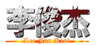 李俊杰 (Lee Jun Kiat)