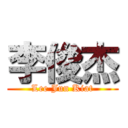 李俊杰 (Lee Jun Kiat)