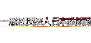 一般社団法人日本鉄鋼協会 (attack on titan)