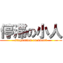 停滞の小人 (stagnation on dwarf)