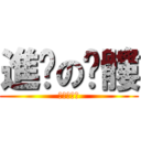 進擊の骷髏 (進擊の骷髏)