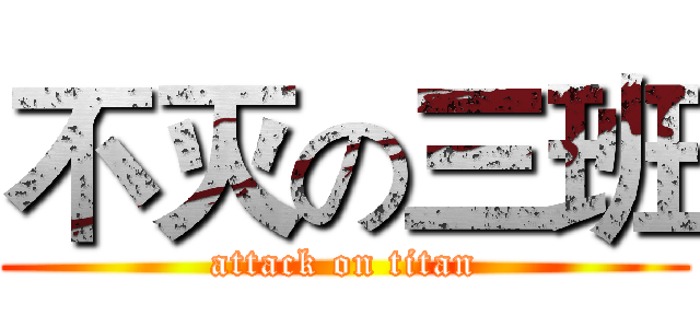 不灭の三班 (attack on titan)