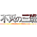 不灭の三班 (attack on titan)