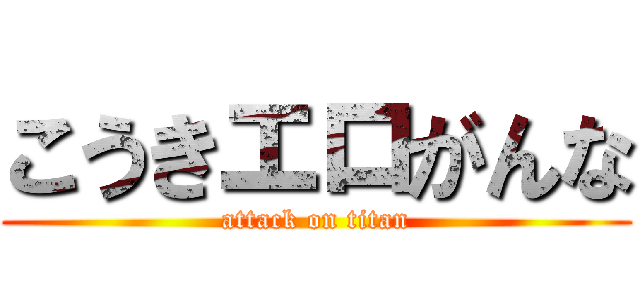 こうきエロがんな (attack on titan)