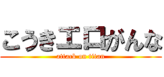 こうきエロがんな (attack on titan)