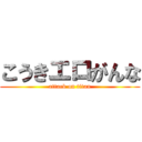 こうきエロがんな (attack on titan)