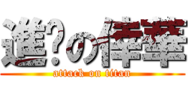 進擊の倖華 (attack on titan)