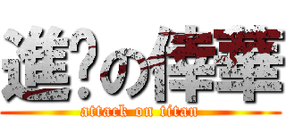 進擊の倖華 (attack on titan)