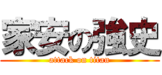 家安の強史 (attack on titan)