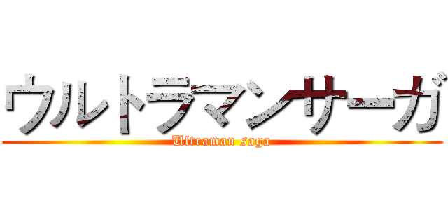 ウルトラマンサーガ (Ultraman saga)