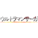 ウルトラマンサーガ (Ultraman saga)