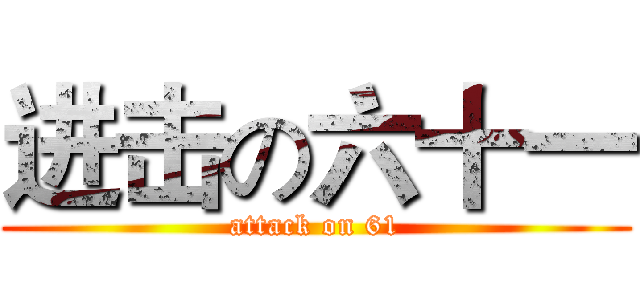 进击の六十一 (attack on 61)