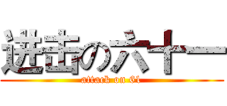 进击の六十一 (attack on 61)