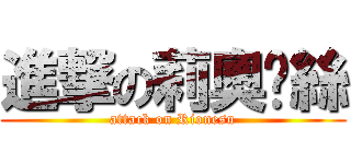 進撃の莉奧妮絲 (attack on Rionesu)