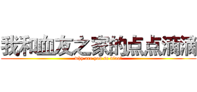 我和血友之家的点点滴滴 (why are you so diao?)